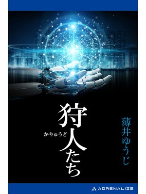 cover image of 狩人たち